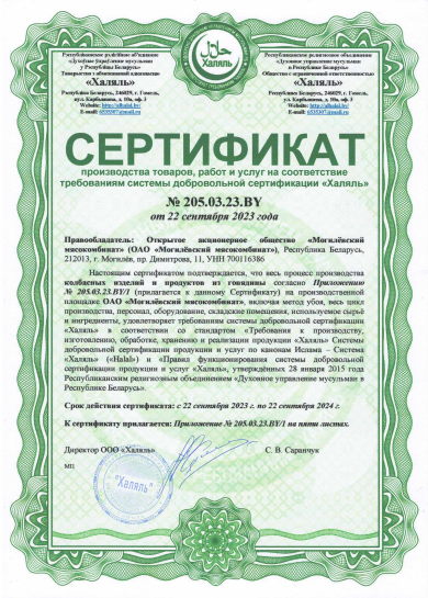 Certificate "Halal" №1