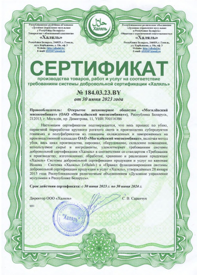 Сертификат «Халяль» № 2