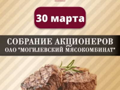 "On March 30, 2022, the next general meeting of shareholders of JSC Mogilev Meat Processing Plant will be held