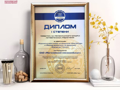Mogilev Meat Processing Plant is the winner!