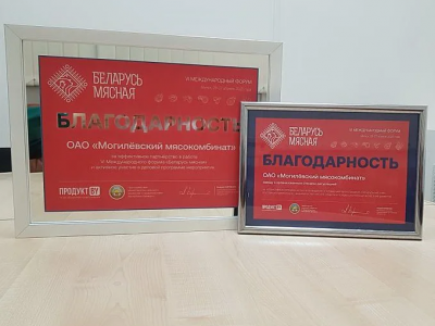 JSC "Mogilev Meat Processing Plant" took part in the sixth International Forum "Belarus meat".