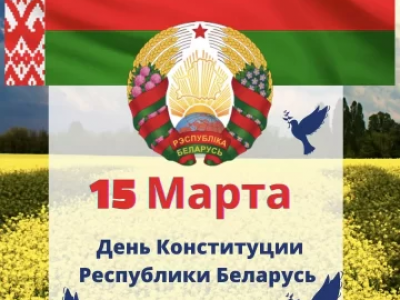 March 15 is the Constitution Day in the Republic of Belarus!