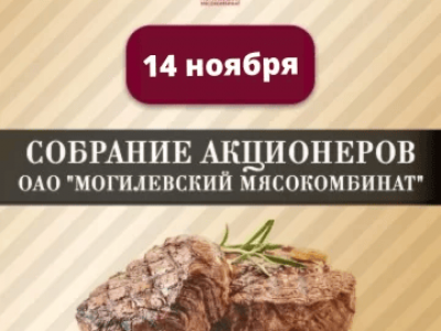 On November 14, 2022, an extraordinary general meeting of shareholders of JSC Mogilev Meat Processing Plant will be held