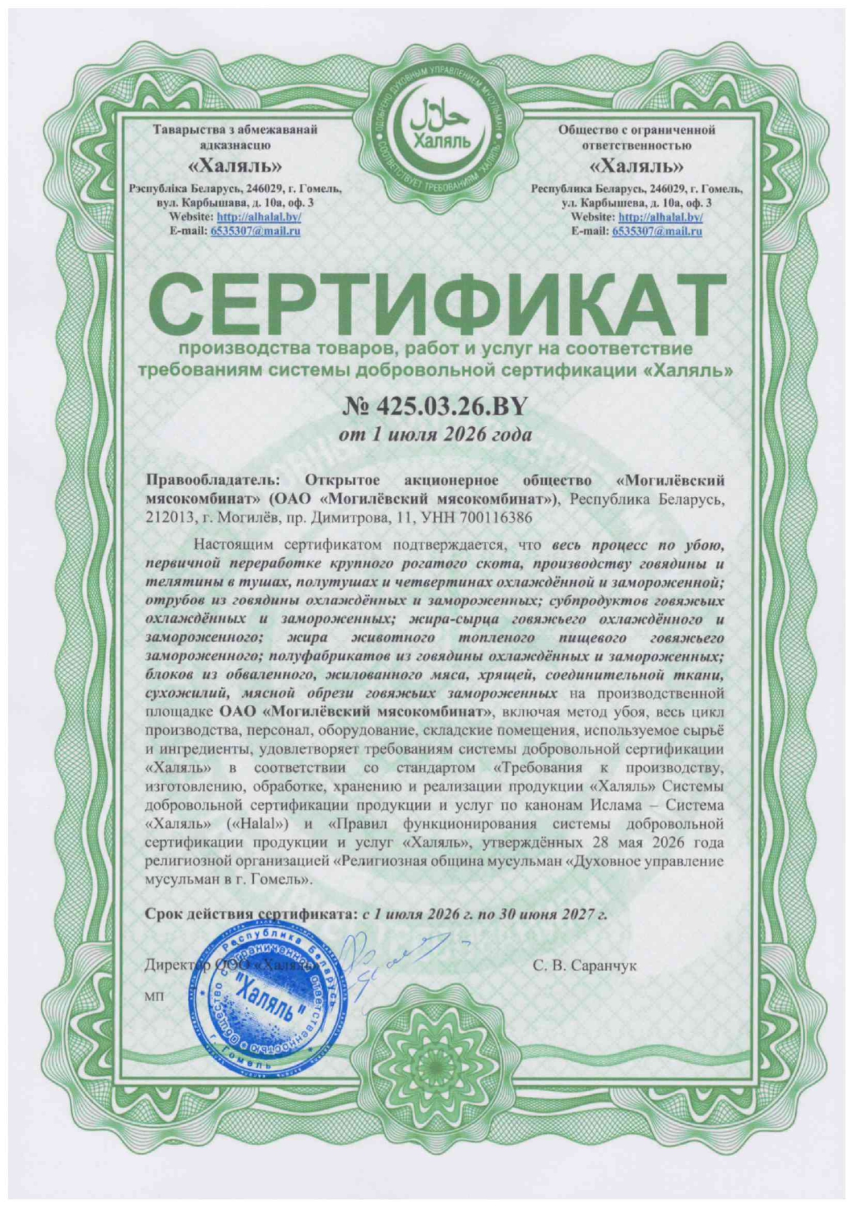Сертификат «Халяль»