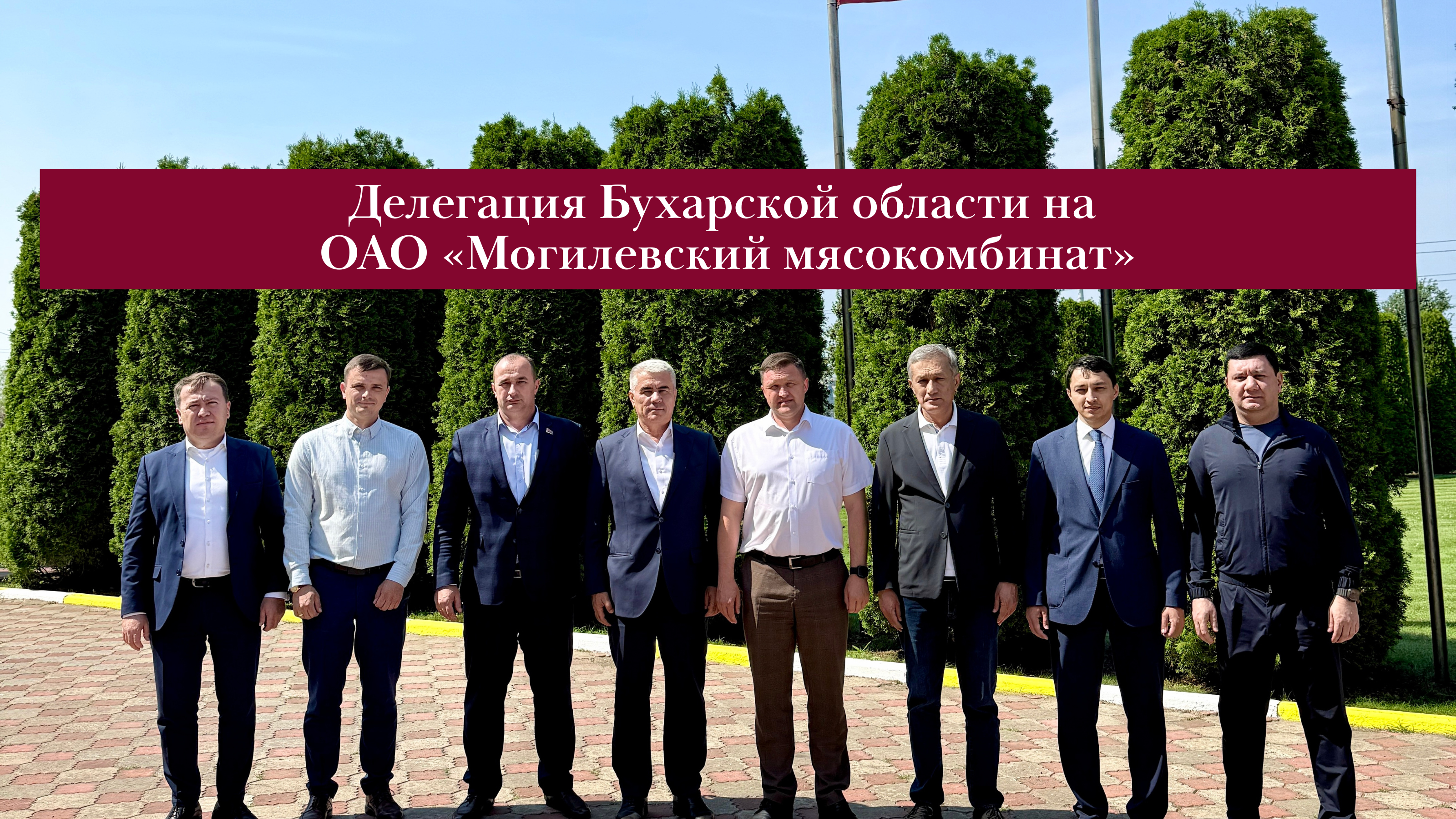 ОАО «Могилевский мясокомбинат» посетила делегация Бухарской области.