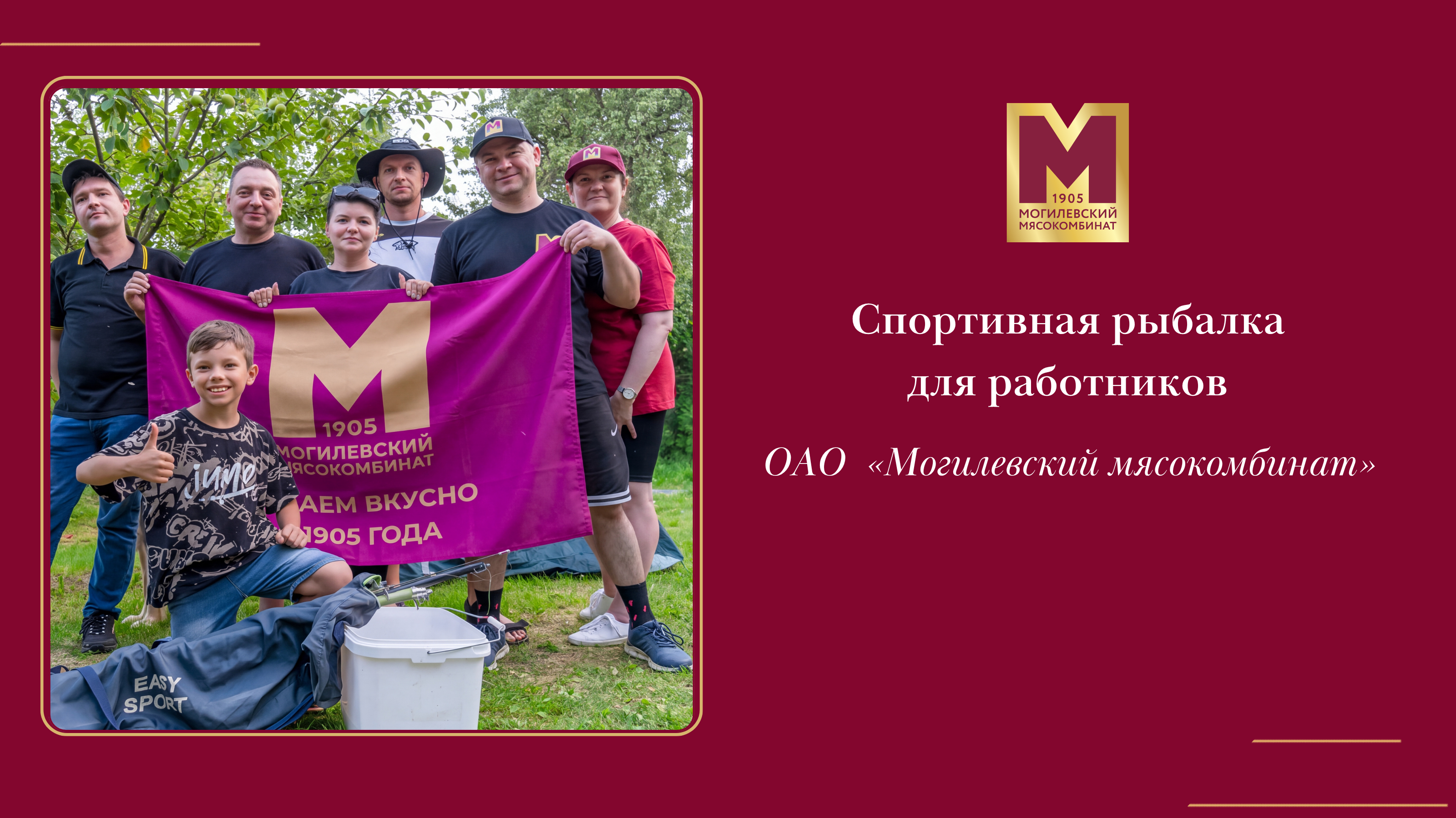 Спортивная рыбалка для работников ОАО «Могилёвский мясокомбинат» в агроусадьбе «Рыбацкое подворье».