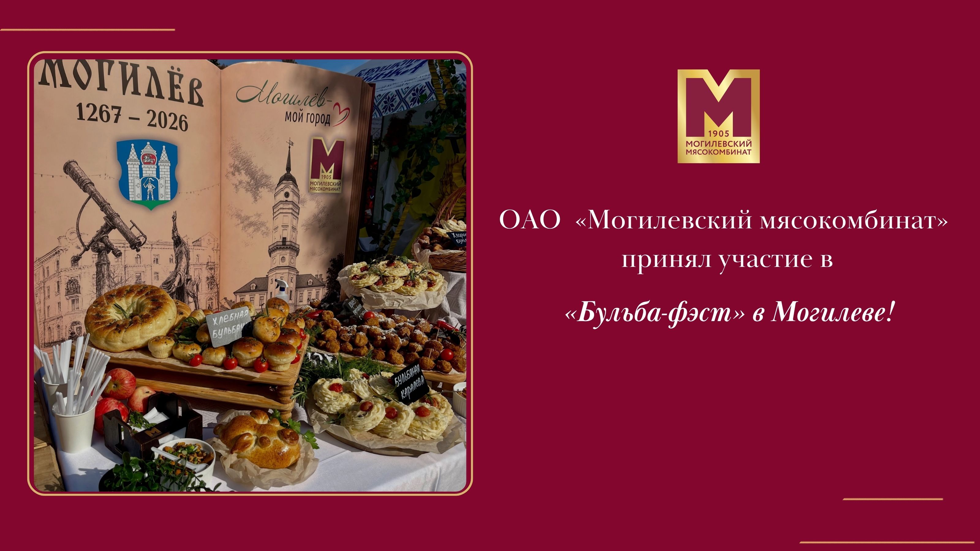 «Бульба-фэст»: Вкусно, масштабно и по-чемпионски!